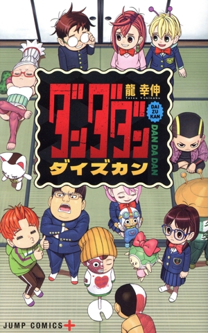 『ダンダダン』ダイズカン ジャンプC+