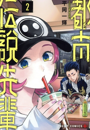 都市伝説先輩(2) ジャンプC+