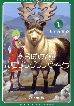 あらばけ！ 荒吐グングンパーク(1) ジャンプC+