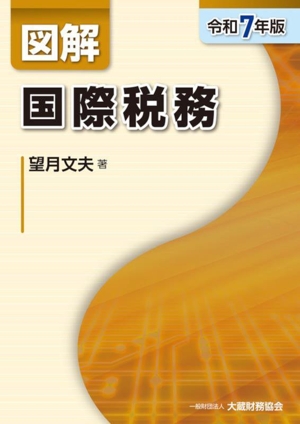 図解 国際税務(令和7年版)