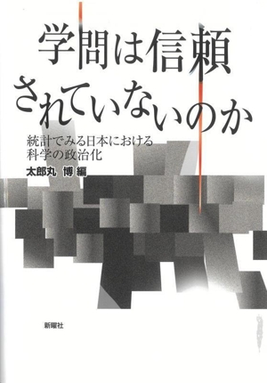 学問は信頼されていないのか 統計でみる日本における科学の政治化