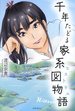 千年たどる家系図物語