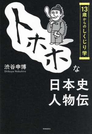 トホホな日本史人物伝 13歳からのしくじり学