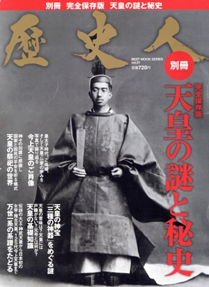 歴史人別冊 天皇の謎と秘史 BEST MOOK SERIESvol.01