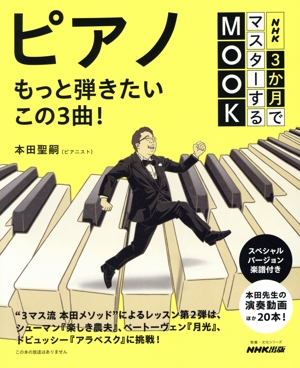 ピアノ もっと弾きたいこの3曲！ 教養・文化シリーズ NHK3か月でマスターするMOOK