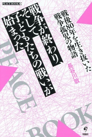 戦争が終わり、そして子どもたちの戦いが始まった 戦後80年を生き抜いた戦争孤児の物語 PEACE BOOK1