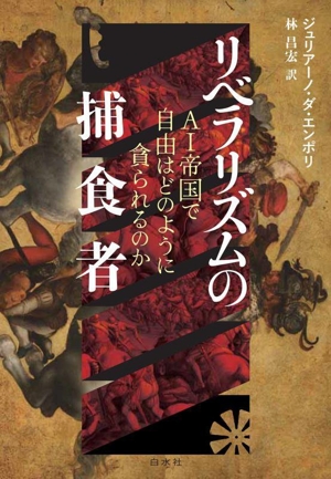 リベラリズムの捕食者 AI帝国で自由はどのように貪られるのか