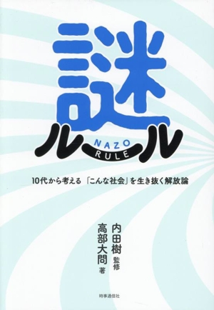 謎ルール 10代から考える 「こんな社会」を生き抜く解放論
