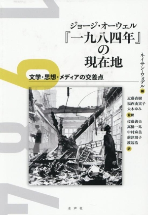 ジョージ・オーウェル『一九八四年』の現在地 文学・思想・メディアの交差点