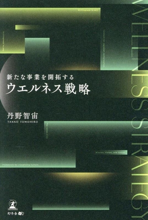 新たな事業を開拓する ウエルネス戦略