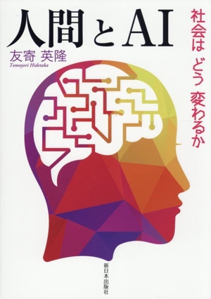 人間とAI 社会はどう変わるか