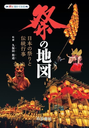 日本の祭り文化事典　大型本 日本の祭り文化事典 大型本 日本の祭り事典 | 芳賀 日出男 |本