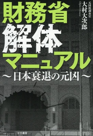 財務省解体マニュアル～日本衰退の元凶～