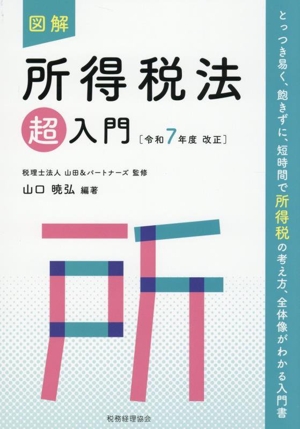 図解 所得税法「超」入門(令和7年度改正)