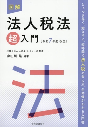 図解 法人税法「超」入門(令和7年度改正)
