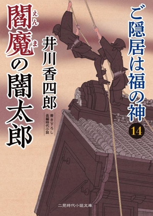 ご隠居は福の神(14) 閻魔の闇太郎 二見時代小説文庫
