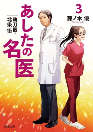 あしたの名医(3) 執刀医・北条衛 新潮文庫