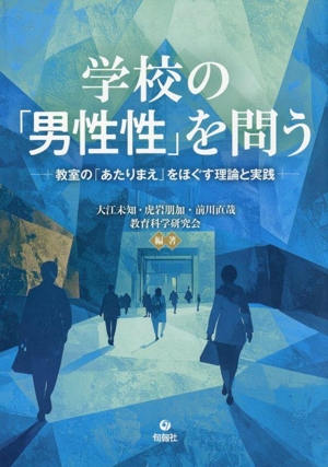 学校の「男性性」を問う 教室の「あたりまえ」をほぐす理論と実践