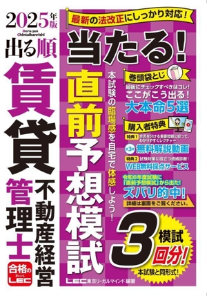 出る順賃貸不動産経営管理士 当たる！直前予想模試 第6版(2025年版) 模試3回分！ 出る順賃貸不動産経営管理士シリーズ