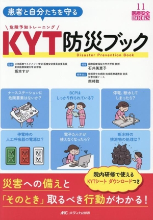 患者と自分たちを守る KYT(危険予知トレーニング)防災ブック 災害への備えと「そのとき」取るべき行動がわかる！ 医療安全BOOKS11