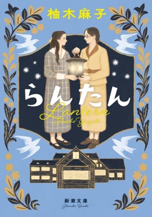 らんたん 新潮文庫