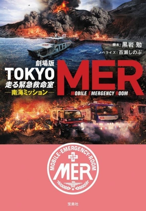 劇場版 TOKYO MER 走る緊急救命室 南海ミッション 宝島社文庫