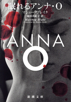 眠れるアンナ・O 新潮文庫