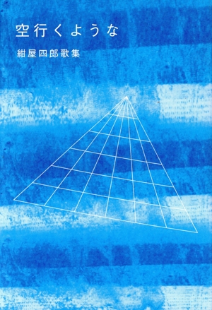 空行くような 紺屋四郎歌集 塔21世紀叢書