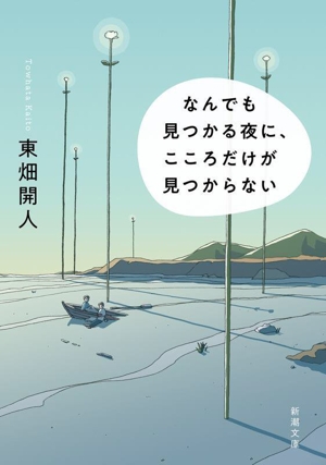 なんでも見つかる夜に、こころだけが見つからない 新潮文庫
