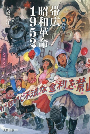 帯広 昭和革命 1952