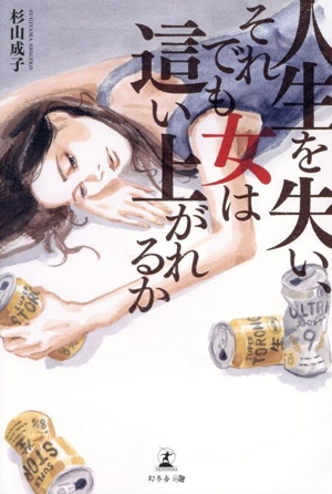 人生を失い、それでも女は這い上がれるか