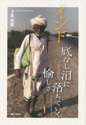 インド 底なし沼に落ちていく愉しさ