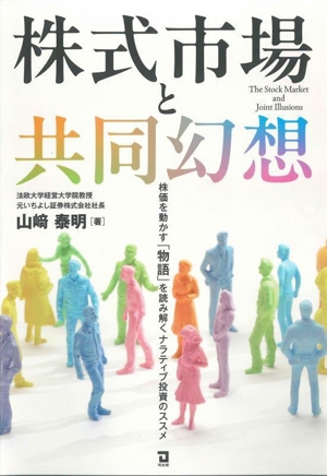 株式市場と共同幻想 株価を動かす「物語」を読み解くナラティブ投資のススメ
