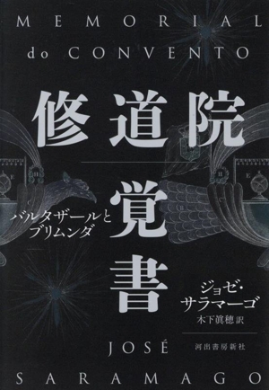 修道院 覚書 バルタザールとブリムンダ