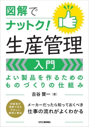 図解でナットク！生産管理入門 よい製品を作るためのものづくりの仕組み