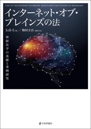 インターネット・オブ・ブレインズの法 神経法学の基礎と事例研究