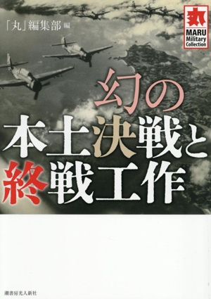 幻の本土決戦と終戦工作 MARU Military Collection