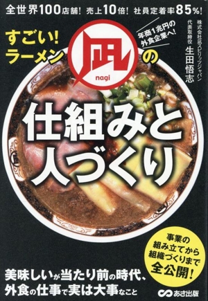 すごい！ラーメン凪の仕組みと人づくり 全世界100店舗！売上10倍！社員定着率85%！
