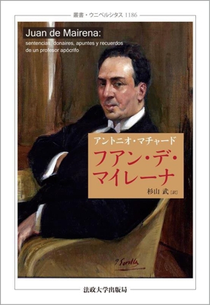 フアン・デ・マイレーナ 叢書・ウニベルシタス1186