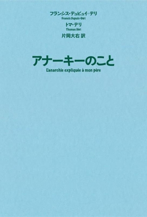 アナーキーのこと