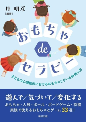 おもちゃ de セラピー 子どもの心理臨床におけるおもちゃとゲームの使い方