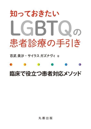 知っておきたいLGBTQの患者診療の手引き 臨床で役立つ患者対応メソッド