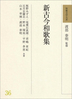 新古今和歌集 和歌文学大系36