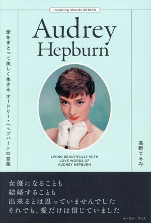 愛をまとって美しく生きる オードリー・ヘップバーンの言葉