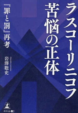 ラスコーリニコフ苦悩の正体 『罪と罰』再考