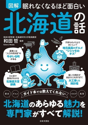 眠れなくなるほど面白い 図解 北海道の話
