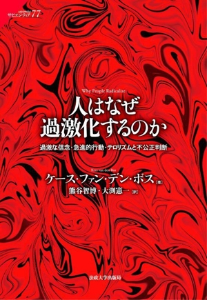 人はなぜ過激化するのか 過激な信念・急進的行動・テロリズムと不公正判断 サピエンティア77