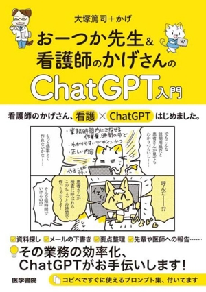 おーつか先生&看護師のかげさんのChatGPT入門