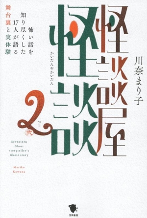 怪談屋怪談(弐) 怖い話を知り尽くした17人が語る舞台裏と実体験