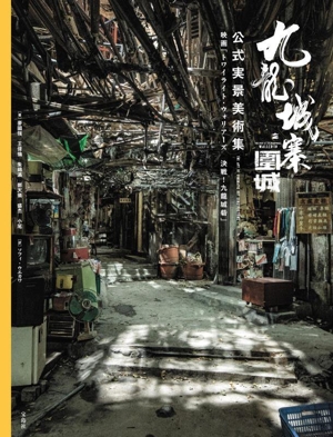 九龍城寨之圍城 公式実景美術集 映画「トワイライト・ウォリアーズ 決戦！九龍城砦」